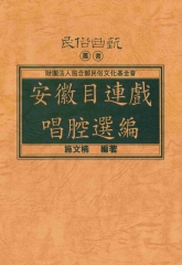 安徽目連戲唱腔選編