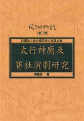太行神廟及賽社演劇研究