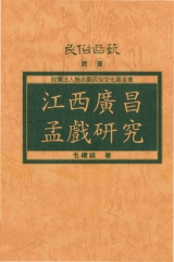 江西廣昌孟戲研究