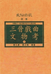 三晉戲曲文物考〈下〉