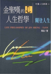 金聖嘆的人生哲學─糊塗人生