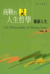 商鞅的人生哲學─權霸人生