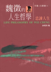 魏徵的人生哲學─忠諫人生