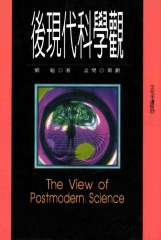 後現代科學觀
