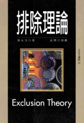 排除理論