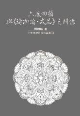 六度四攝與〈瑜伽論‧戒品〉之關係