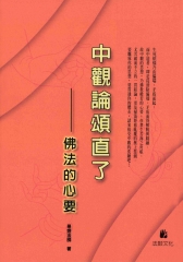 中觀論頌直了：佛法的心要