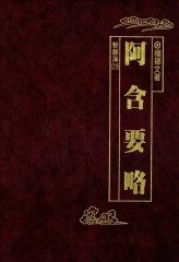 阿含要略