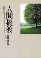 人間擺渡