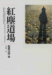 紅塵道場