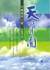 天心月圓：中國佛門人物