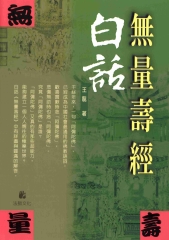 無量壽經白話