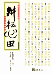 耕耘心田