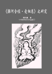 《雜阿合經‧受相應》之研究