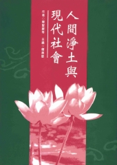 人間淨土與現代社會：第三屆中華國際佛學會議中文論文集