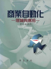 商業自動化─理論與應用