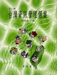 台灣資訊管理個案（第一輯）
