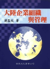 大陸企業組織與管理