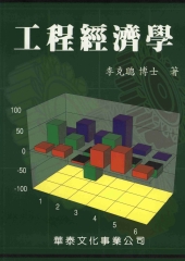 工程經濟學