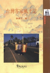 台灣客家風土誌