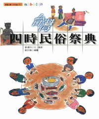 台灣四時民俗祭典