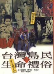 台灣島民的生命禮俗