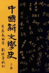 中國新文學史〈上冊〉