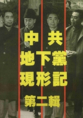 中共地下黨現形記（第二輯）
