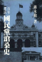 百年老店：國民黨滄桑史