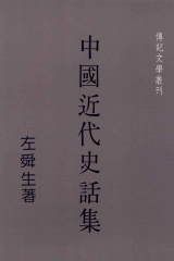 中國近代史話集