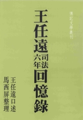 王任遠司法六年回憶錄