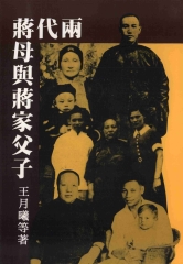 兩代蔣母與蔣家父子
