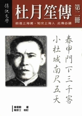 杜月笙傳〈二〉