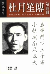 杜月笙傳〈四〉