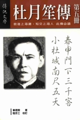 杜月笙傳〈五〉