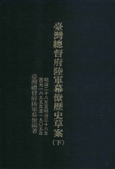 台灣總督府陸軍幕僚歷史草案下‧明治二十八年至明治三十八年〈西元1895年─1905年〉