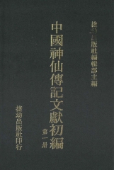中國神仙傳記文獻初編1