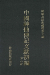 中國神仙傳記文獻初編2