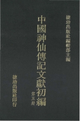 中國神仙傳記文獻初編5