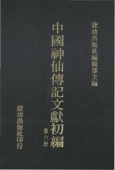中國神仙傳記文獻初編6