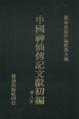 中國神仙傳記文獻初編8