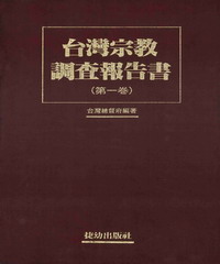 台灣宗教調查報告書〈第一卷〉