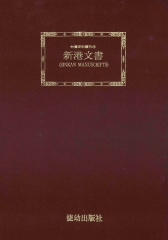 新港文書