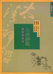 太清神鑑