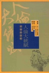 人倫大統賦