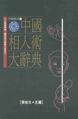 中國相人術大辭典