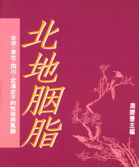 北地胭脂：北京，東北，四川，武漢女子的性格與風韻