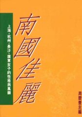 南國佳麗：上海，杭州，長沙，廣東女子的性格
