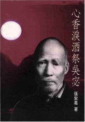 心香淚酒祭吳宓