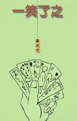 一笑了之：康笑宇讀書漫畫